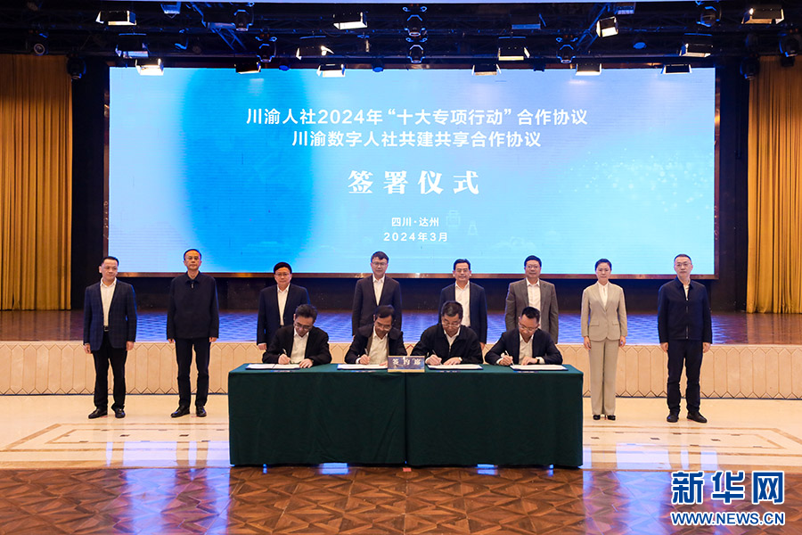 川渝人社簽署2024年"十大專項行動"合作協議