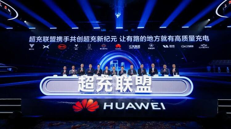 【汽车频道 资讯】华为携手11家车企重磅发布超充联盟 推出全场景高质量充电网络解决方案