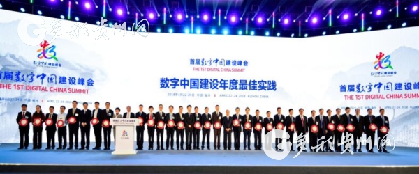 （要聞）貴州榮獲首屆數字中國建設年度最佳實踐