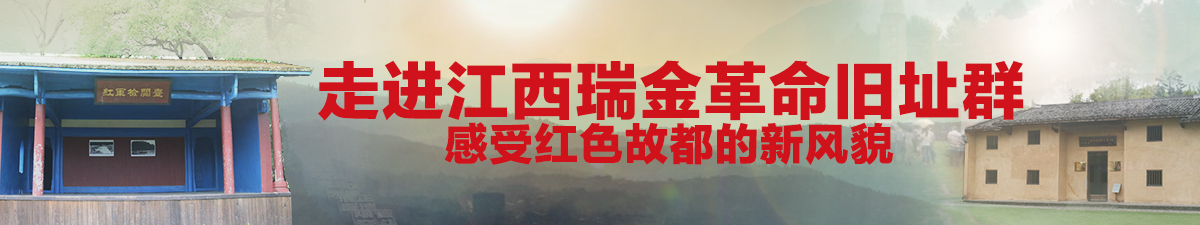 【直播天下】走進江西瑞金革命舊址群 感受紅色故都的新風貌_fororder_走近江西瑞金——探訪共和國的搖籃  直播(1)