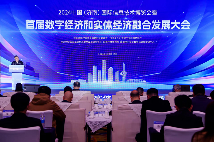 首届数字经济和实体经济融合发展大会在山东济南举行_fororder_1