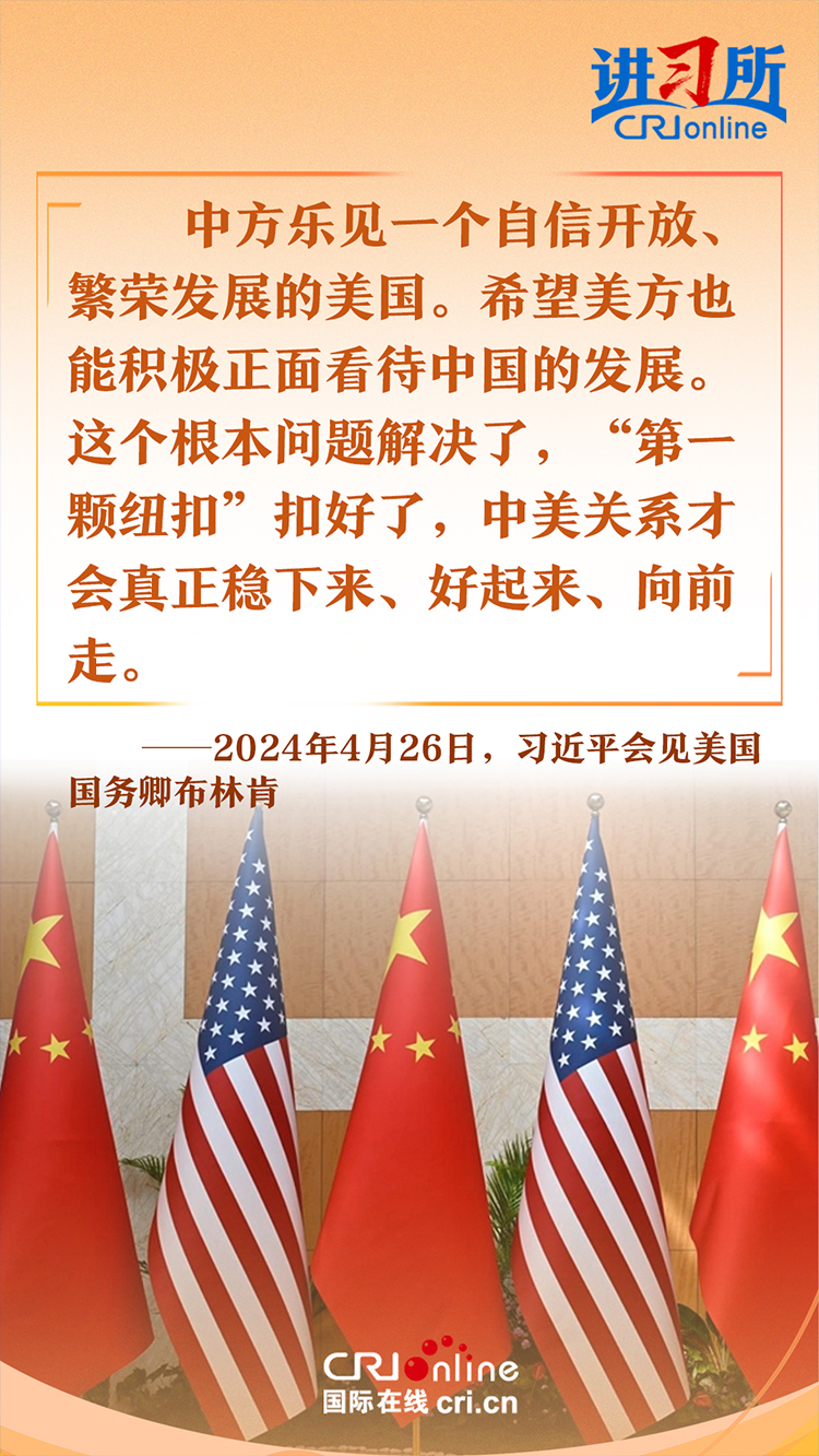【讲习所·中国与世界】积极正面看待中国发展是中美关系“第一颗纽扣”_fororder_4