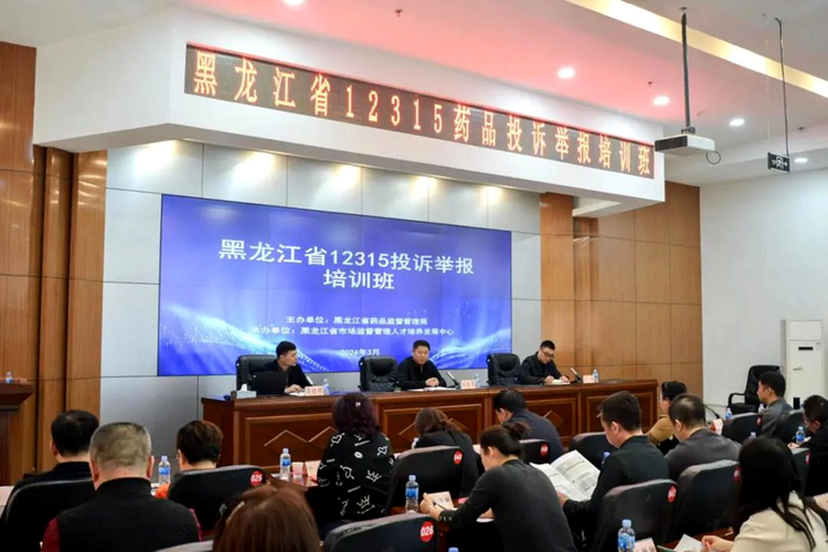 黑龍江省舉辦12315藥品投訴舉報培訓班