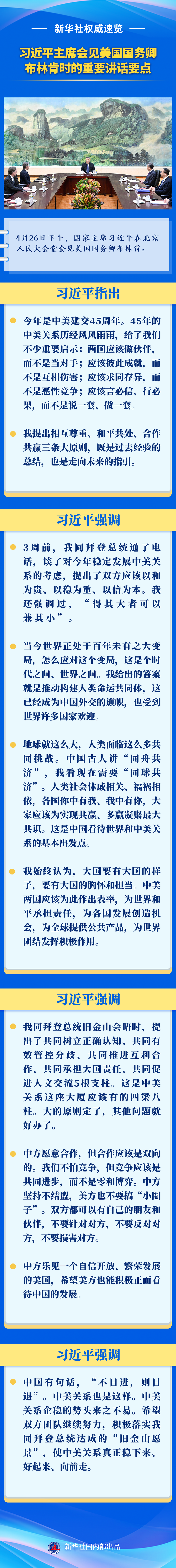 新华社权威速览 习近平主席会见美国国务卿布林肯时的重要讲话要点