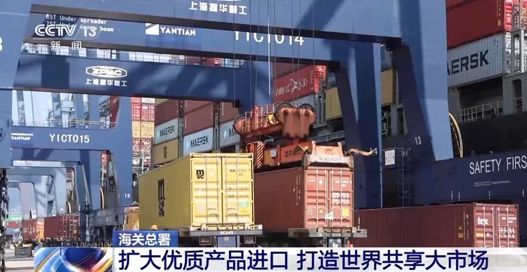 海关总署：扩大优质产品进口 打造世界共享大市场