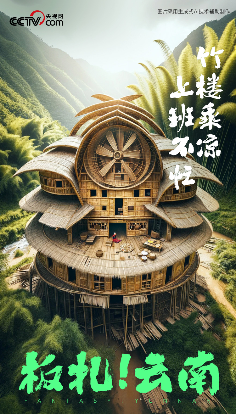 板扎！云南 一组海报带你看AI眼中的彩云之南