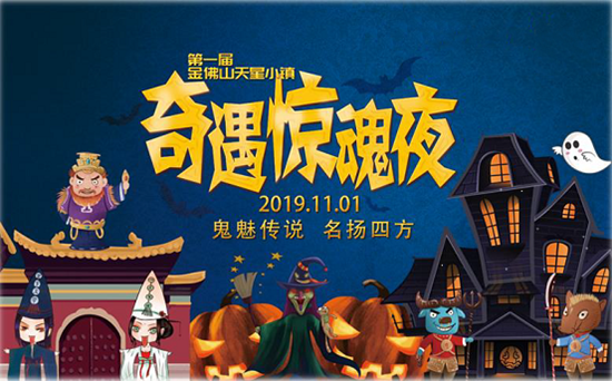 【CRI專稿 列表】八大互動體驗項目 重慶金佛山舉辦首屆萬聖節主題活動
