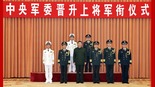 中央軍委舉行晉陞上將軍銜儀式 習近平頒發命令狀並向晉銜的軍官表示祝賀_fororder_1711632439836_810