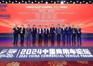 2024中国商用车论坛举办“闭门峰会”