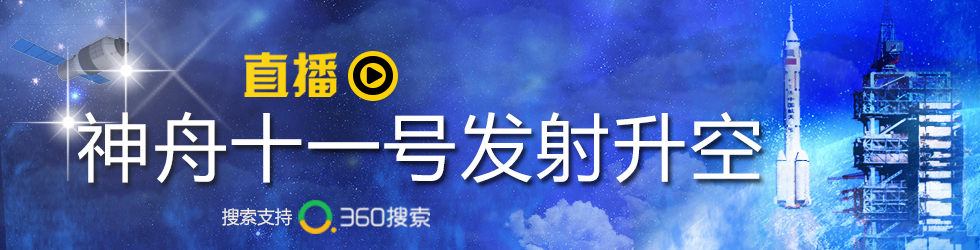 直播：神舟十一号发射