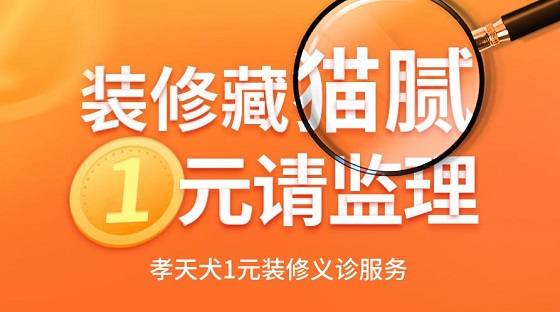 孝天犬1元装修“义诊” 装修报价不留猫腻