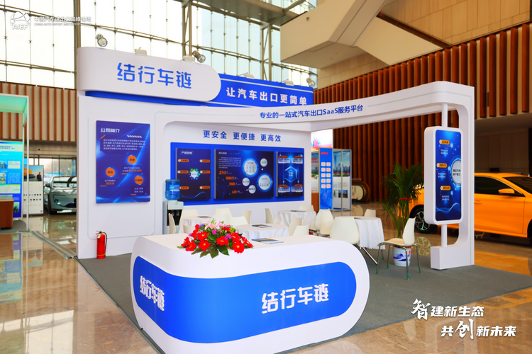 【汽車頻道 資訊】賦能汽車出海 結行車鏈攜全新數字化解決方案亮相行業高峰論壇