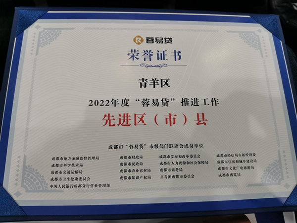 金融保障赋能青羊营商环境：动动手指 小微企业融资轻松搞定_fororder_青羊区获得2022年度“蓉易贷”推进工作-供图-成都市青羊区委宣传部