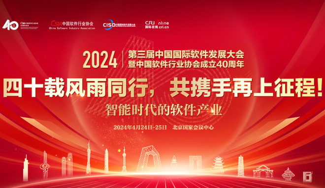  The 3rd China International Software Development Conference and the 40th Anniversary of the Founding of China Software Industry Association_forder_shot shot 20240428185634