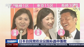 日本自民黨在眾議院補選中落敗