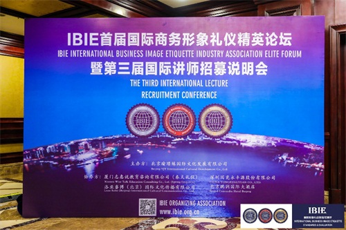 IBIE首届国际商务形象礼仪精英论坛在京顺利召开