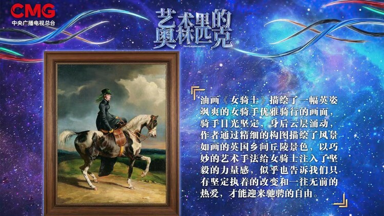 目光坚定 姿态优雅——《艺术里的奥林匹克》带您感受油画《女骑士》中女性骑手的力量与美感