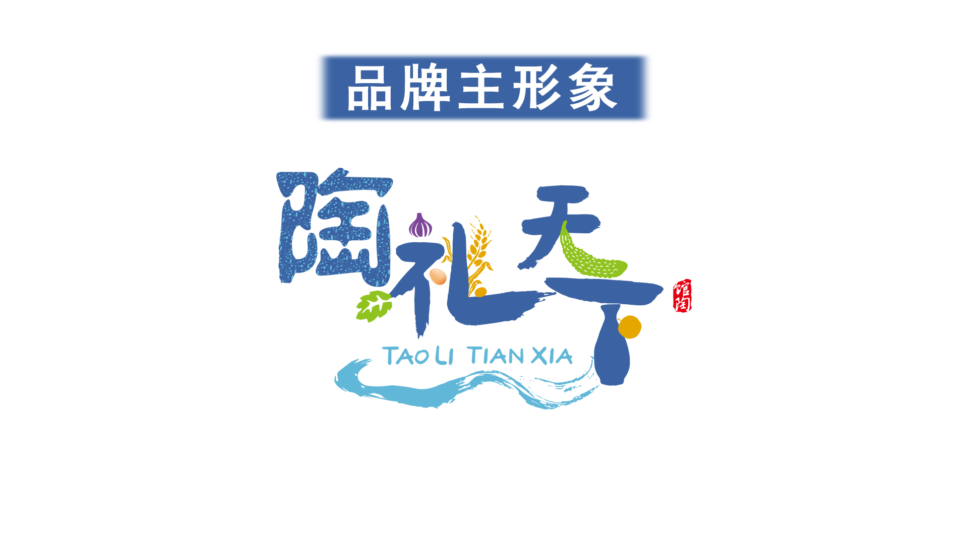 邯郸市馆陶县陶礼天下农产品区域公用品牌正式发布