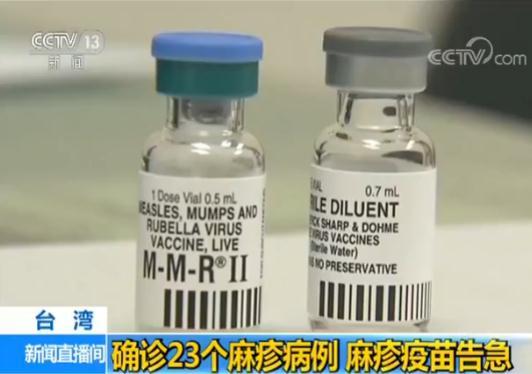 台湾已确诊23例麻疹病例 麻疹疫苗告急