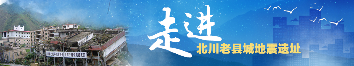【直播天下】走进北川老县城地震遗址_fororder_记者重返汶川 纪念馆   PSD