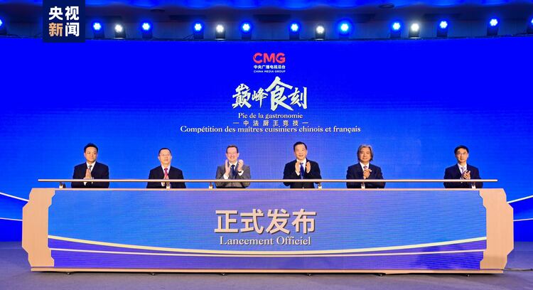 启动！中央广播电视总台推出大型中法美食文化交流节目《巅峰食刻——中法厨王竞技》