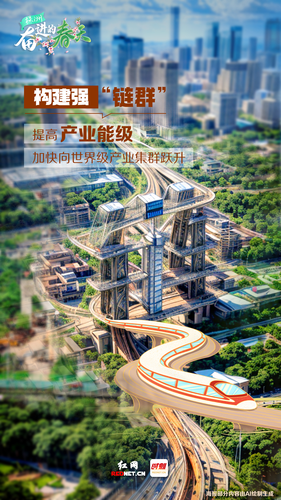 奮進的春天・AI海報丨株洲：從“春”出發 向“新”而行