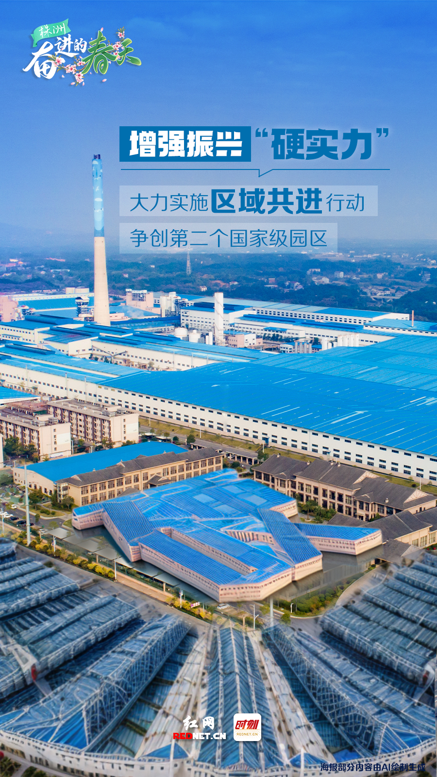 奮進的春天・AI海報丨株洲：從“春”出發 向“新”而行