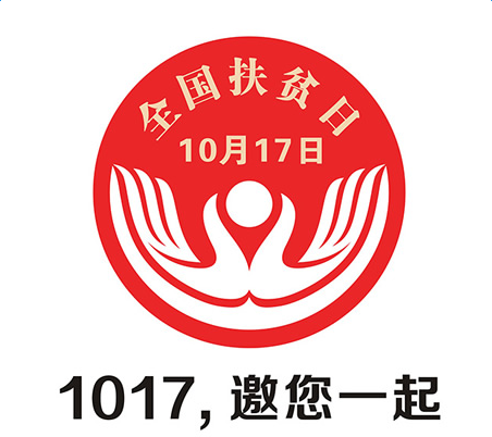 2016扶贫日论坛在京举行 重点聚焦14个领域