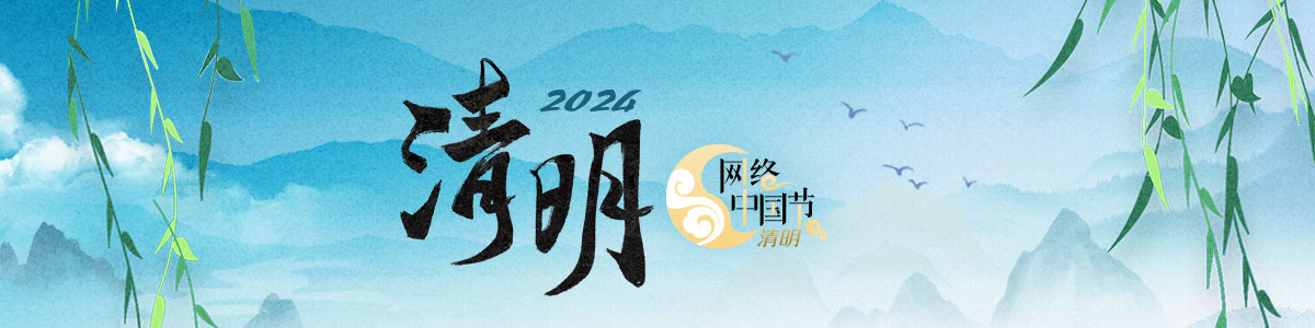 2024网络中国节·清明_fororder_Banner-1200x300