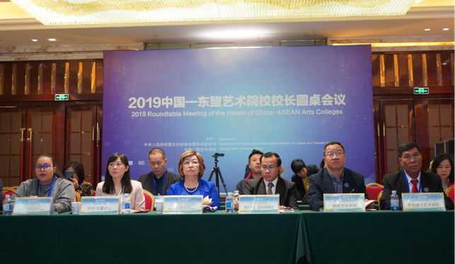 2019年中国—东盟艺术院校校长圆桌会议在南宁召开