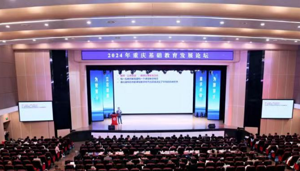 2024年重庆基础教育发展论坛在重庆市第一中学校举行_fororder_微信图片_20240403165408