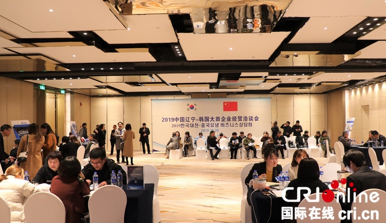 2019中國遼寧-韓國大田企業經貿洽談會舉行