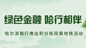 綠色金融 哈行相伴——哈爾濱銀行推出“積分抵現”乘地鐵活動