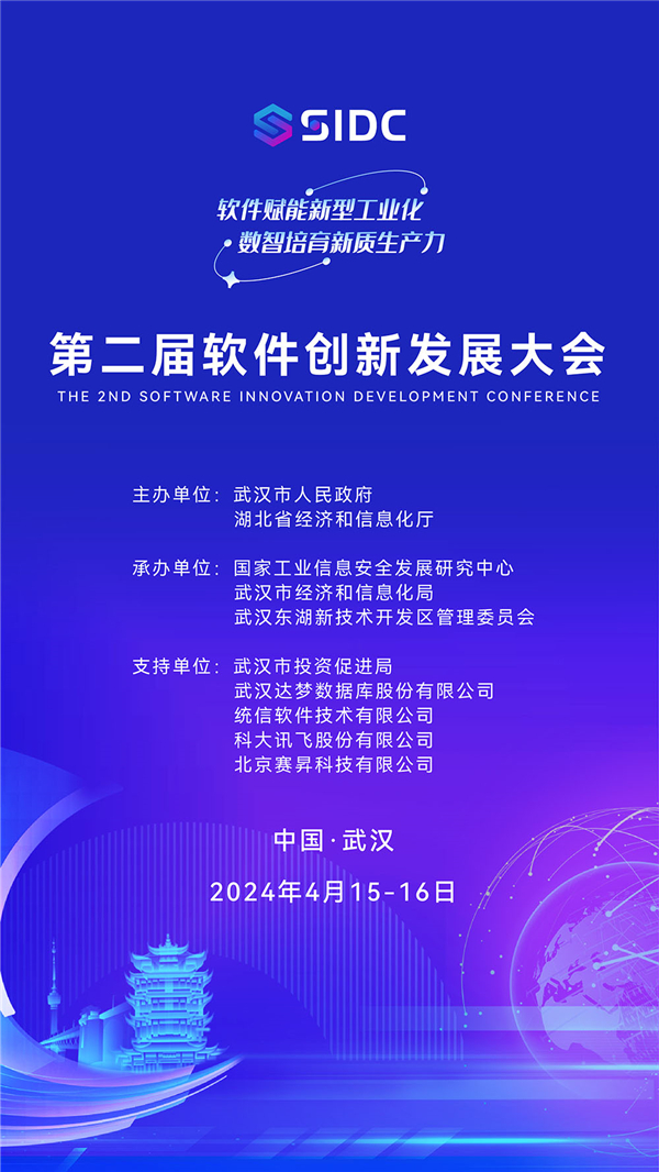 第二届软件创新发展大会将于4月15日至16日在武汉举办_fororder_01