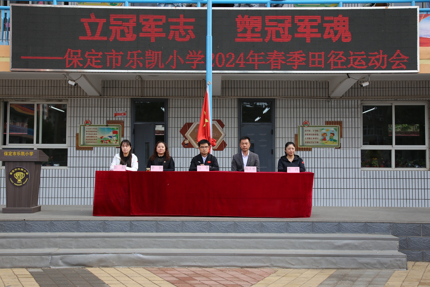 保定競秀區樂凱小學舉行“立冠軍志 塑冠軍魂”2024年春季田徑運動會_fororder_出席運動會的校領導 攝影 袁野.JPG