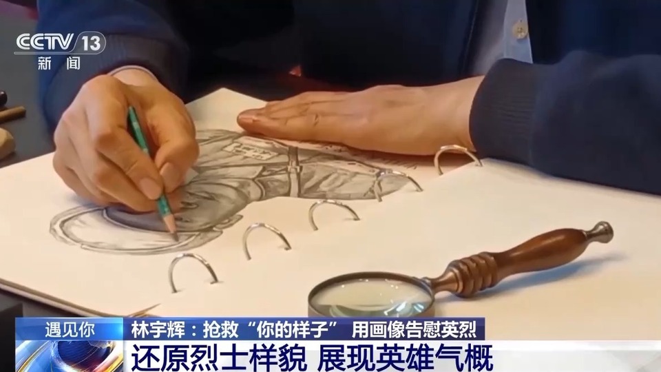 “神笔警探”为百余名革命烈士免费画像 让英雄跨越时空与亲人“团聚”