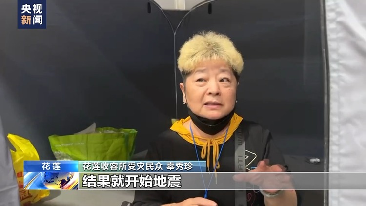 总台记者直击丨台湾花莲县地震已致9人遇难 灾民暂居收容所避难