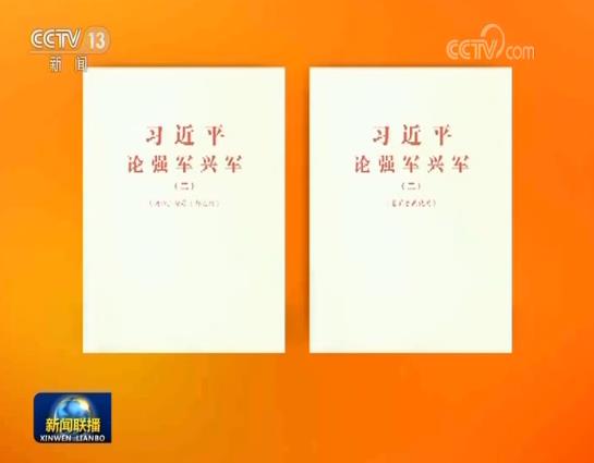 经中央军委批准《习近平论强军兴军(二》印发全军