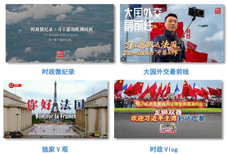 全球关注！总台报道聚焦习主席访法，实现海内外广泛传播