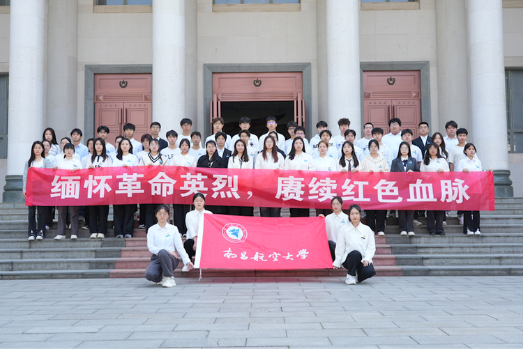 南昌航空大學舉辦“清明祭英烈”系列活動_fororder_圖片1