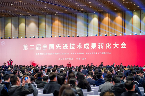 第二屆全國先進技術成果轉化大會在蘇州開幕_fororder_圖片1