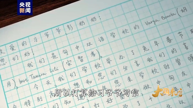 大国来信丨匈中双语学校——中匈友好事业的使者