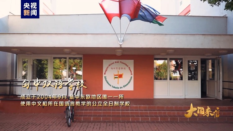 大国来信丨匈中双语学校——中匈友好事业的使者