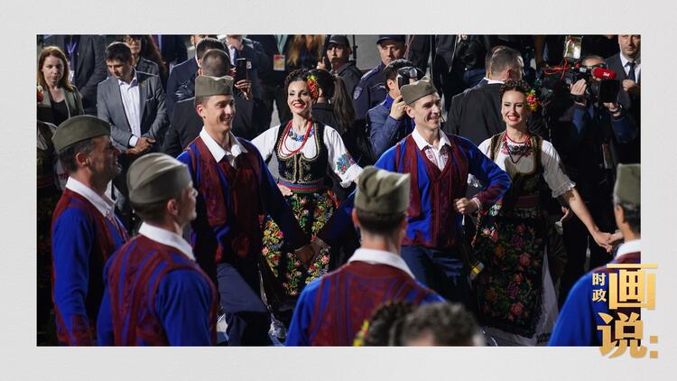 时政画说丨铁杆之谊·塞尔维亚