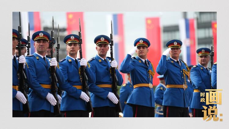 时政画说丨铁杆之谊·塞尔维亚