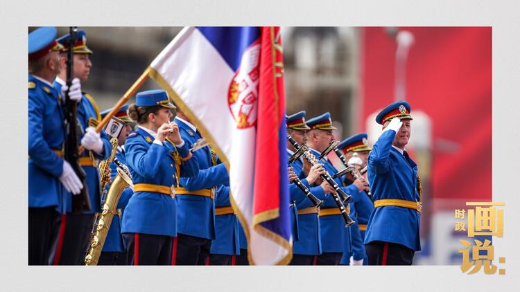 时政画说丨铁杆之谊·塞尔维亚