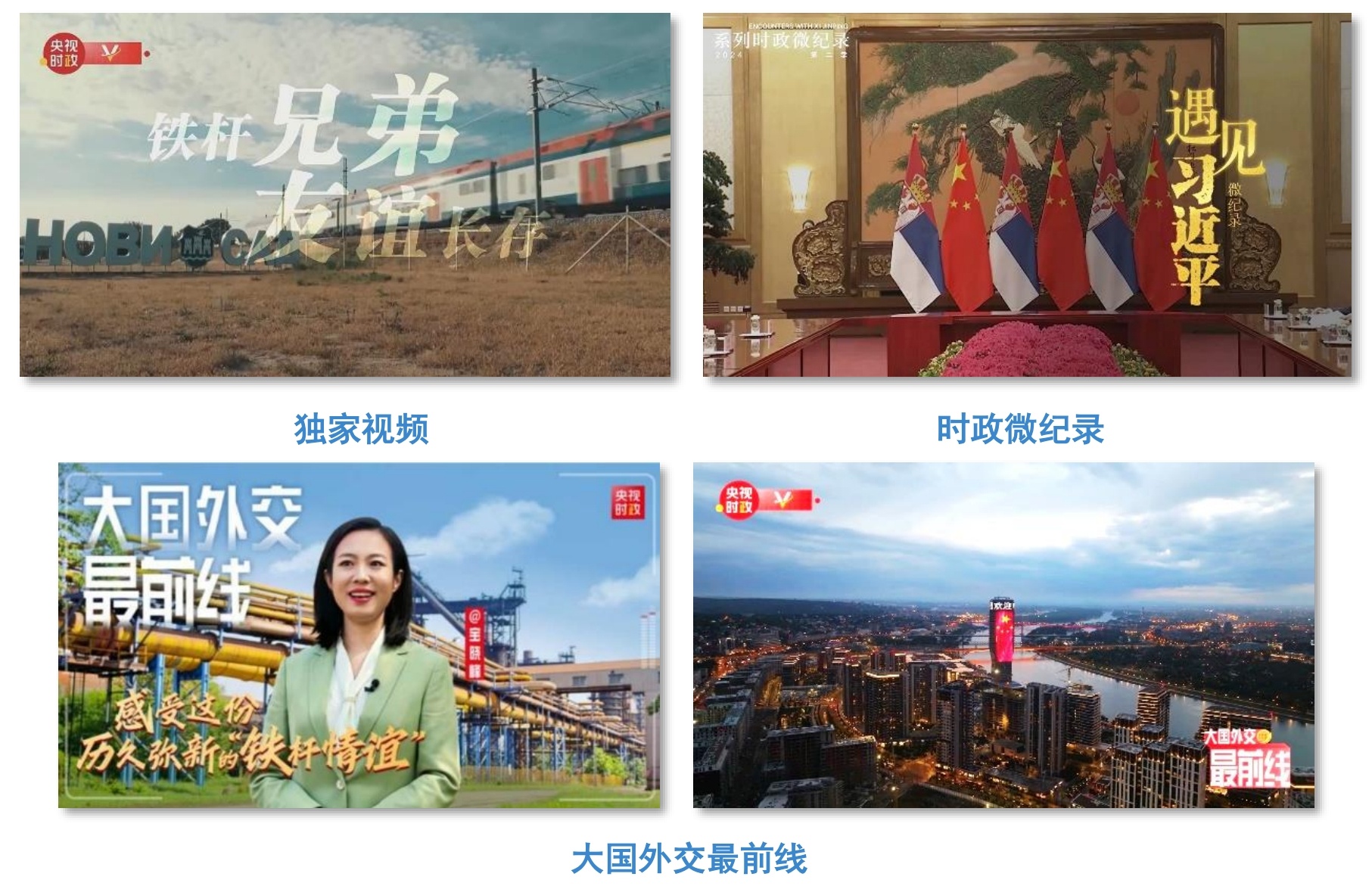 持续聚焦!总台全方位报道习主席访问塞尔维亚,掀起传播热潮