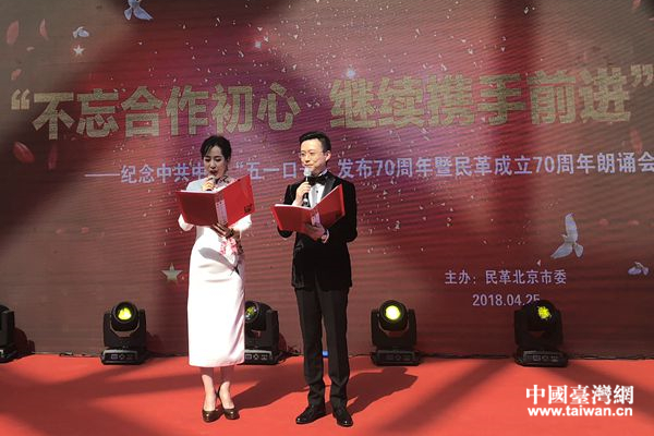 纪念“五一口号”70周年暨民革成立70周年朗诵会在京举行