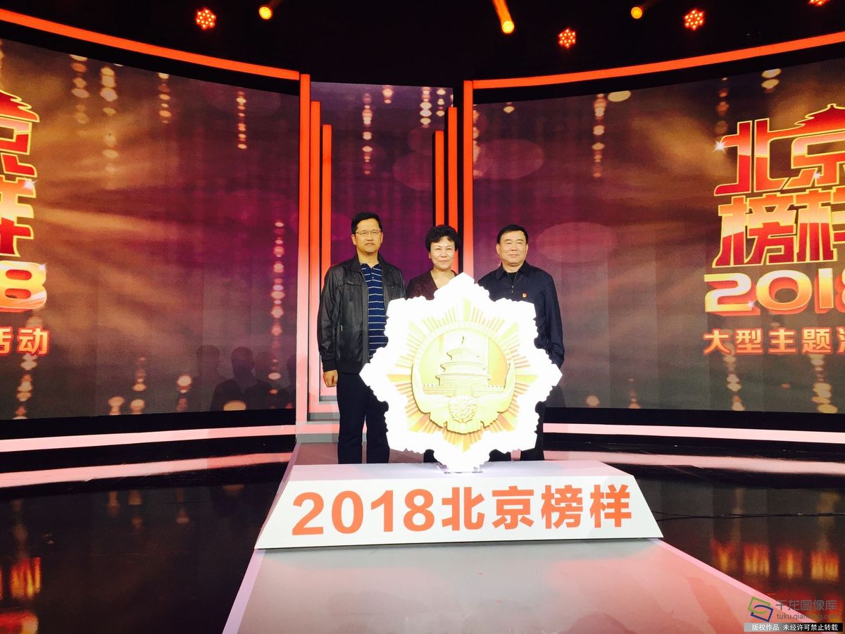 2018年“北京榜樣”大型主題活動啟動儀式在京舉行