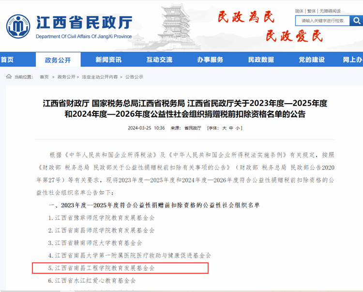 南昌工程學院教育發展基金會獲得公益性捐贈稅前扣除資格_fororder_圖片13